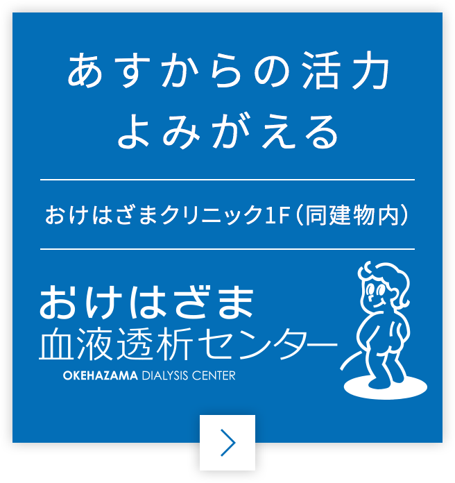 おけはざま血液透析センター