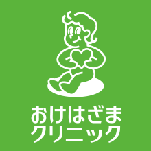 おけはざまクリニック