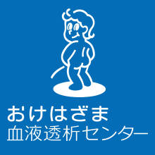 おけはざま血液透析センター