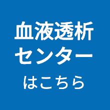 おけはざま血液透析センター