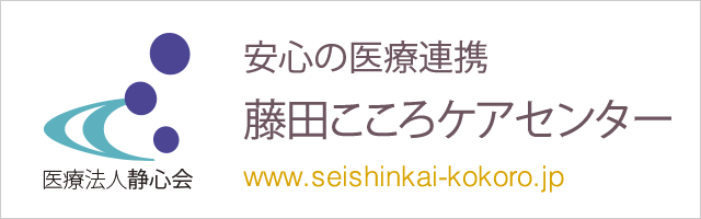 安心の医療連携 藤田こころケアセンター