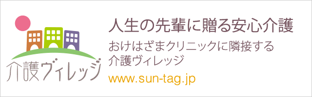 人生の先輩に贈る安心介護 おけはざまクリニックに隣接する介護ヴィレッジ