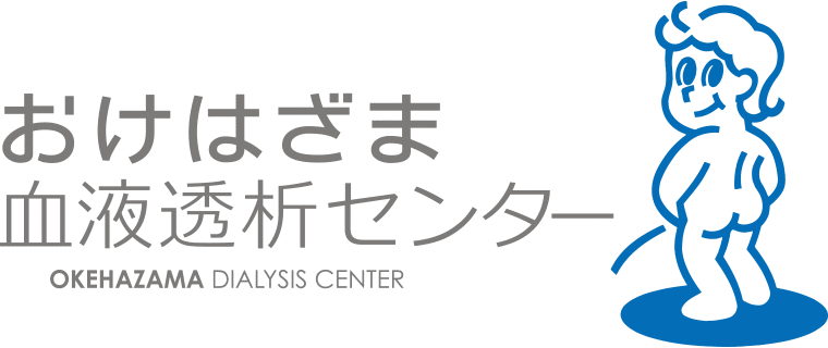 おけはざま血液透析センター