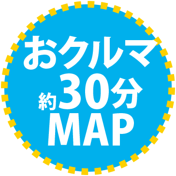 おクルマ約30分MAP