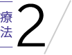 療法2