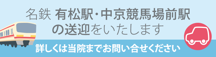 名鉄有松駅・中京競馬場前駅の送迎をいたします