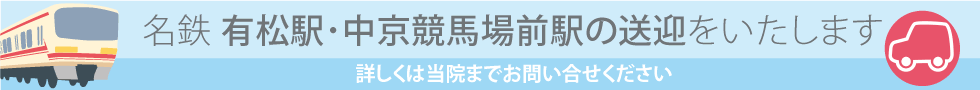 名鉄有松駅・中京競馬場前駅の送迎をいたします