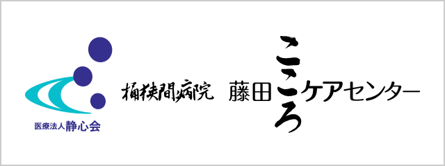 桶狭間病院 藤田こころケアセンター